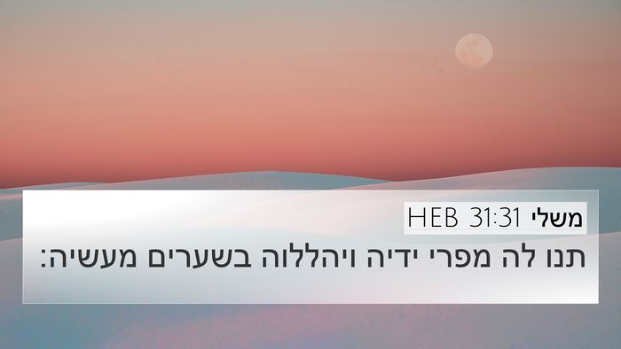 משלי 31:31 HEB Bible Verse Image