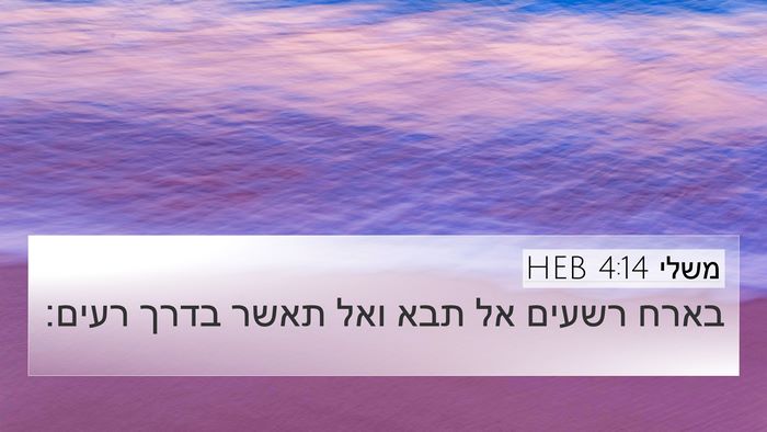 משלי 4:14 HEB Bible Verse Image