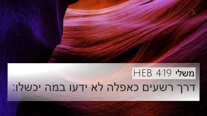 משלי 4:19 HEB Bible Verse Image