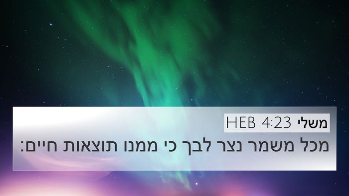 משלי 4:23 HEB Bible Verse Image