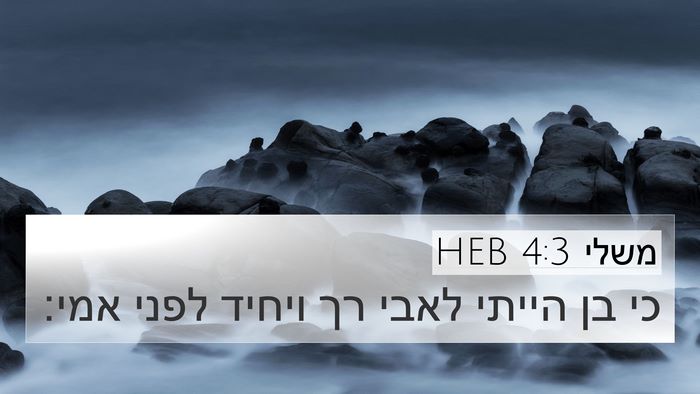 משלי 4:3 HEB 4K Wallpaper - כי בן הייתי לאבי רך ויחיד - 4K Wallpaper Bible Verse