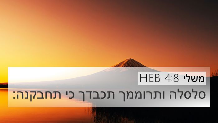 משלי 4:8 HEB Bible Verse Image
