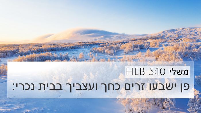 משלי 5:10 HEB Bible Verse Image