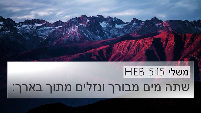 משלי 5:15 HEB Bible Verse Image
