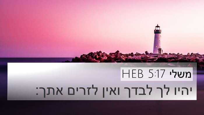 משלי 5:17 HEB 4K Wallpaper - יהיו לך לבדך ואין לזרים - 4K Wallpaper Bible Verse