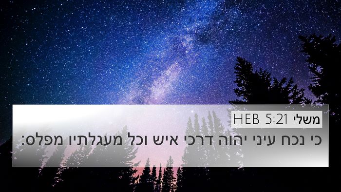 משלי 5:21 HEB Bible Verse Image