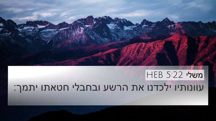 משלי 5:22 HEB Bible Verse Image