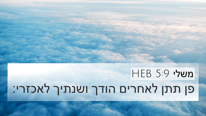 משלי 5:9 HEB 4K Wallpaper - פן תתן לאחרים הודך ושנתיך - 4K Wallpaper Bible Verse