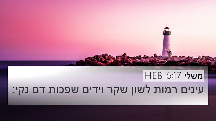 משלי 6:17 HEB Bible Verse Image