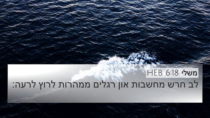 משלי 6:18 HEB Bible Verse Image