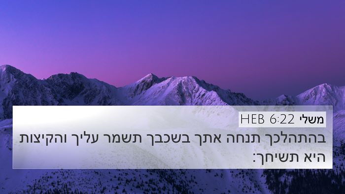 משלי 6:22 HEB Bible Verse Image