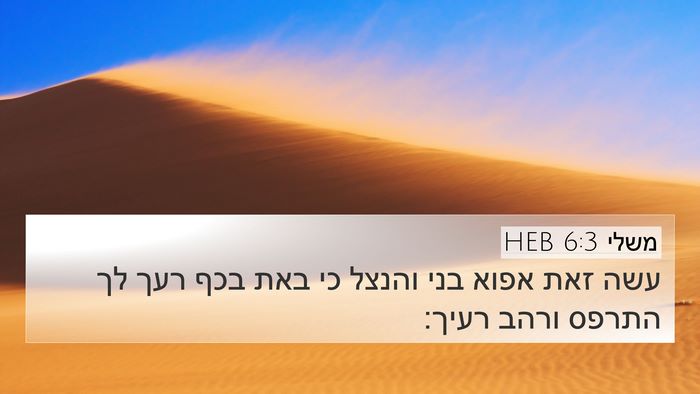 משלי 6:3 HEB 4K Wallpaper - עשה זאת אפוא בני והנצל כי - 4K Wallpaper Bible Verse