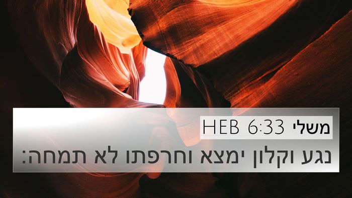 משלי 6:33 HEB Bible Verse Image