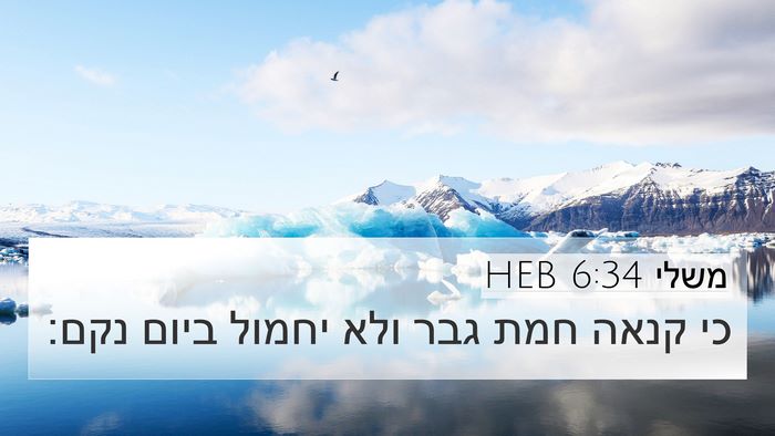משלי 6:34 HEB Bible Verse Image