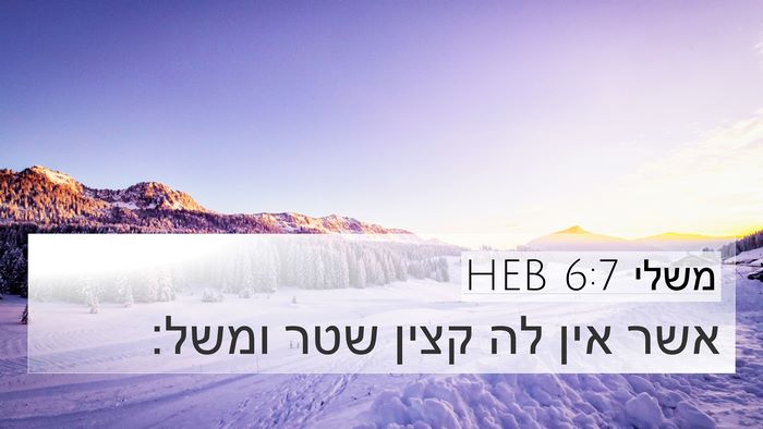 משלי 6:7 HEB 4K Wallpaper - אשר אין לה קצין שטר - 4K Wallpaper Bible Verse