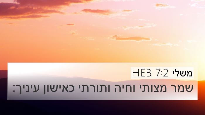 משלי 7:2 HEB 4K Wallpaper - שמר מצותי וחיה ותורתי - 4K Wallpaper Bible Verse