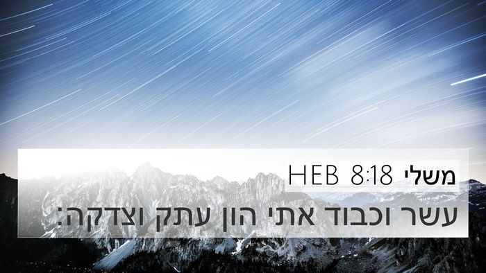 משלי 8:18 HEB Bible Verse Image