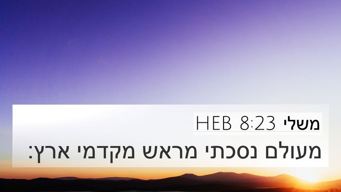 משלי 8:23 HEB 4K Wallpaper - מעולם נסכתי מראש מקדמי - 4K Wallpaper Bible Verse
