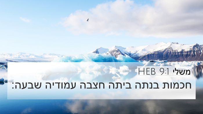 משלי 9:1 HEB Bible Verse Image