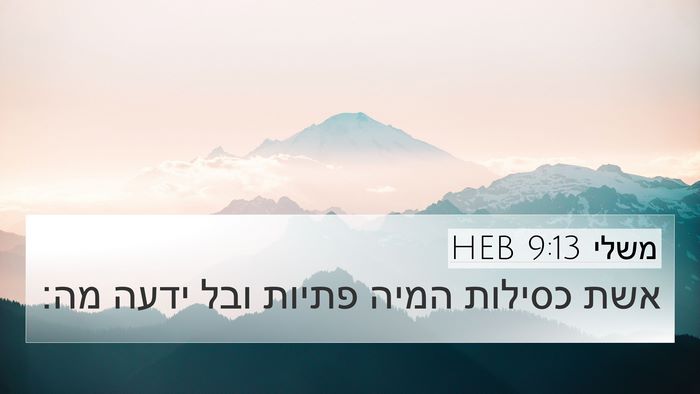 משלי 9:13 HEB Bible Verse Image