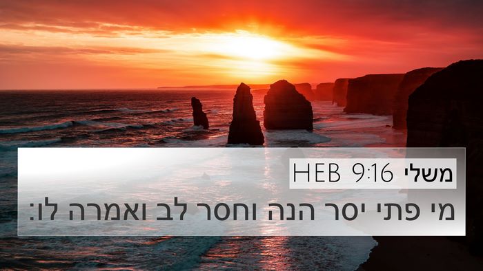 משלי 9:16 HEB Bible Verse Image