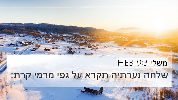 משלי 9:3 HEB Bible Verse Image