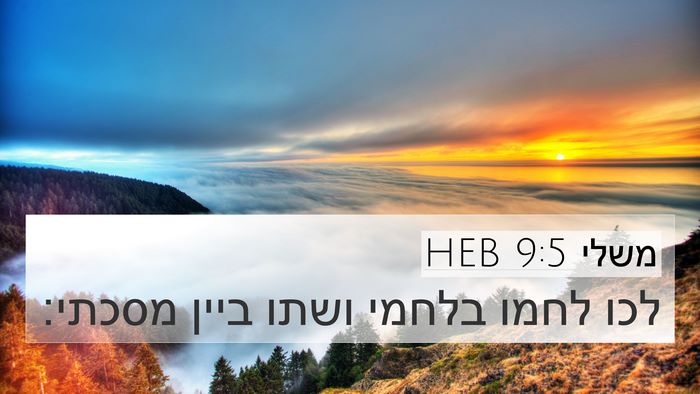 משלי 9:5 HEB Bible Verse Image