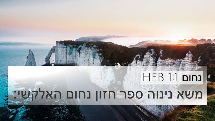 נחום 1:1 HEB Bible Verse Image