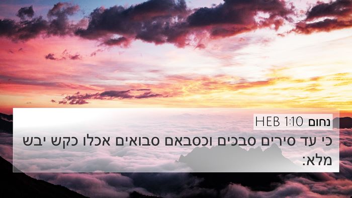 נחום 1:10 HEB Bible Verse Image