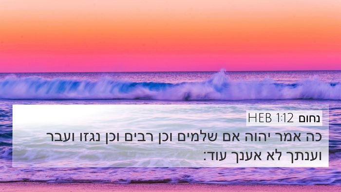 נחום 1:12 HEB 4K Wallpaper - כה אמר יהוה אם שלמים וכן - 4K Wallpaper Bible Verse