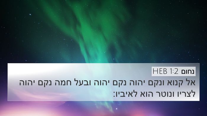 נחום 1:2 HEB Bible Verse Image