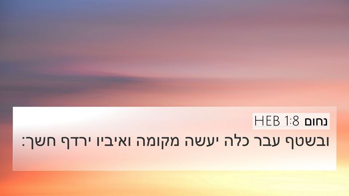 נחום 1:8 HEB Bible Verse Image