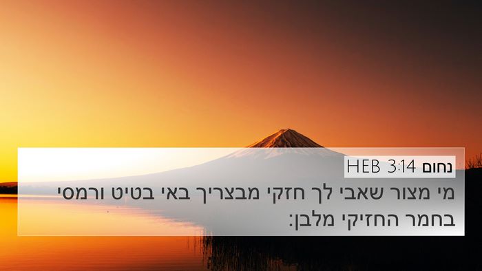 נחום 3:14 HEB Bible Verse Image