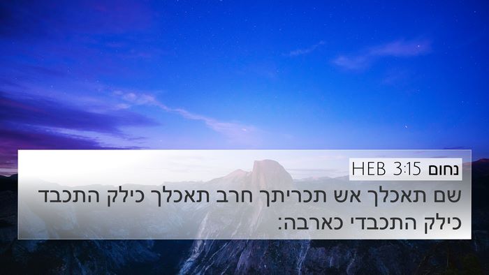 נחום 3:15 HEB Bible Verse Image