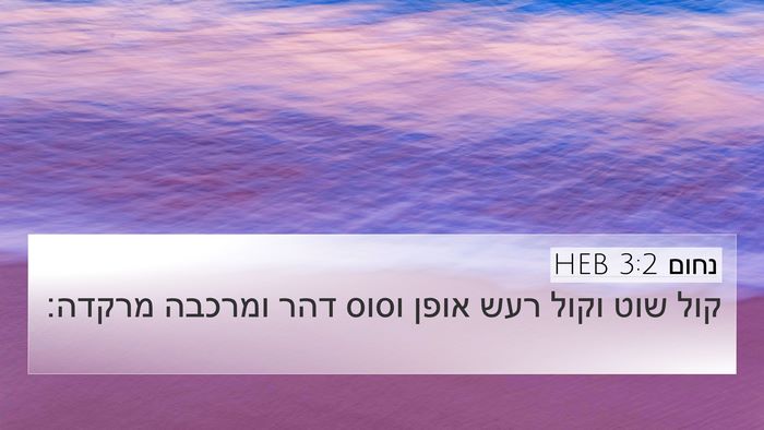 נחום 3:2 HEB Bible Verse Image