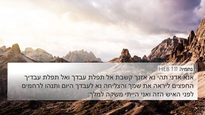 נחמיה 1:11 HEB Bible Verse Image