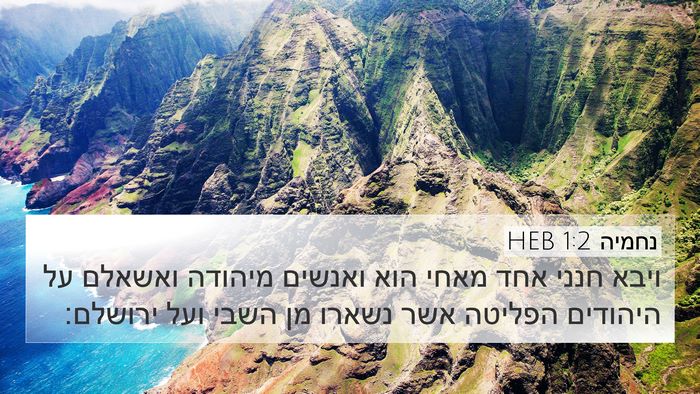נחמיה 1:2 HEB 4K Wallpaper - ויבא חנני אחד מאחי הוא - 4K Wallpaper Bible Verse