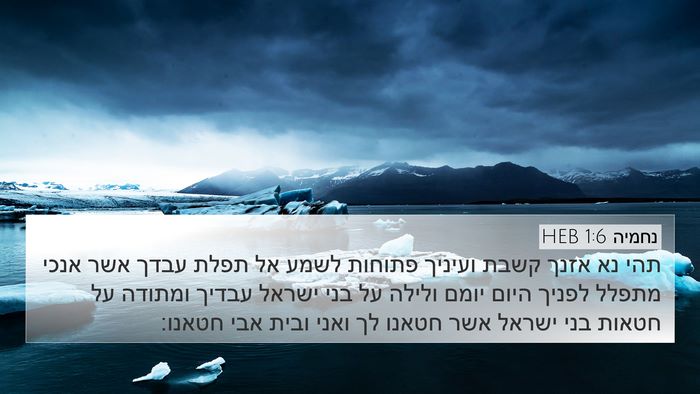 נחמיה 1:6 HEB Bible Verse Image
