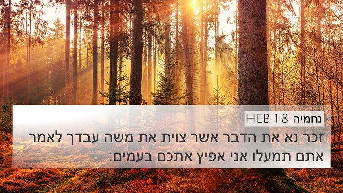 נחמיה 1:8 HEB Bible Verse Image