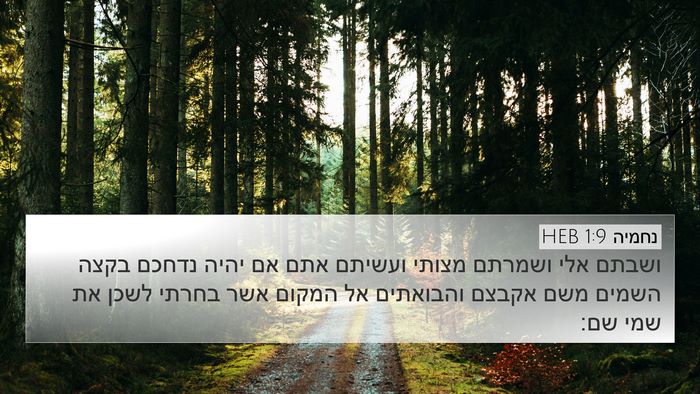 נחמיה 1:9 HEB 4K Wallpaper - ושבתם אלי ושמרתם מצותי - 4K Wallpaper Bible Verse