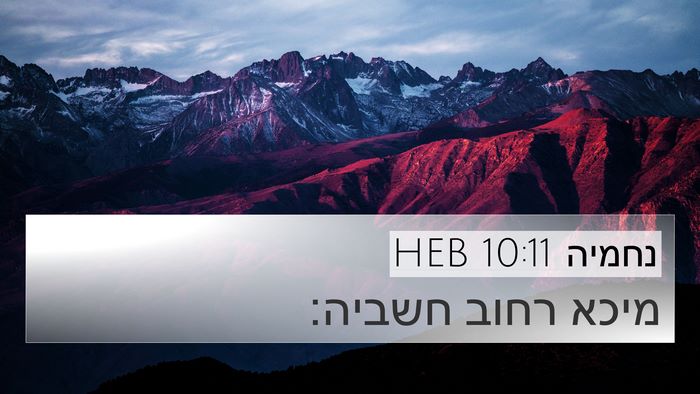 נחמיה 10:11 HEB 4K Wallpaper - מיכא רחוב - 4K Wallpaper Bible Verse