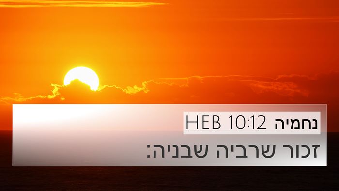 נחמיה 10:12 HEB Bible Verse Image