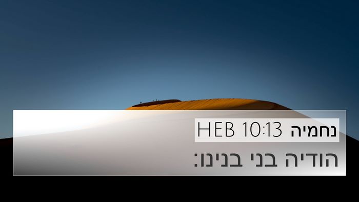 נחמיה 10:13 HEB 4K Wallpaper - הודיה בני - 4K Wallpaper Bible Verse
