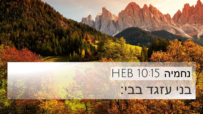 נחמיה 10:15 HEB 4K Wallpaper - בני עזגד - 4K Wallpaper Bible Verse