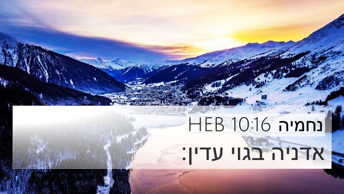 נחמיה 10:16 HEB 4K Wallpaper - אדניה בגוי - 4K Wallpaper Bible Verse