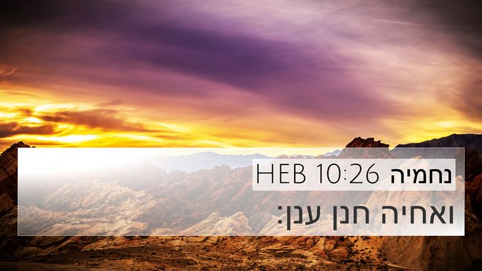 נחמיה 10:26 HEB 4K Wallpaper - ואחיה חנן - 4K Wallpaper Bible Verse
