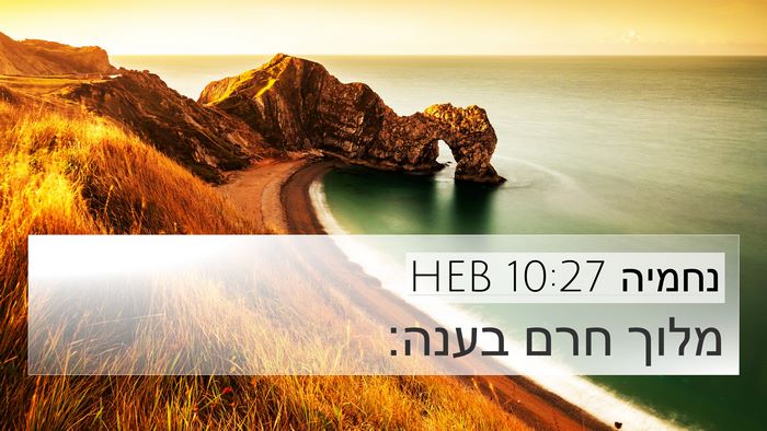 נחמיה 10:27 HEB 4K Wallpaper - מלוך חרם - 4K Wallpaper Bible Verse