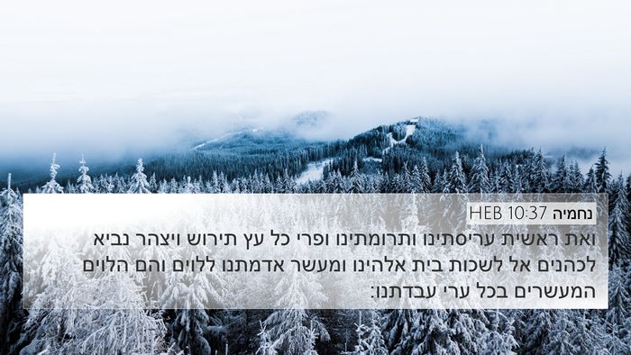 נחמיה 10:37 HEB Bible Verse Image