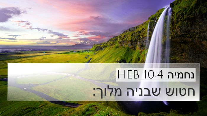 נחמיה 10:4 HEB 4K Wallpaper - חטוש שבניה - 4K Wallpaper Bible Verse