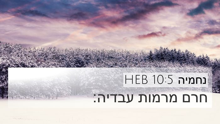 נחמיה 10:5 HEB 4K Wallpaper - חרם מרמות - 4K Wallpaper Bible Verse